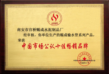 中国市场公认十佳畅销品牌